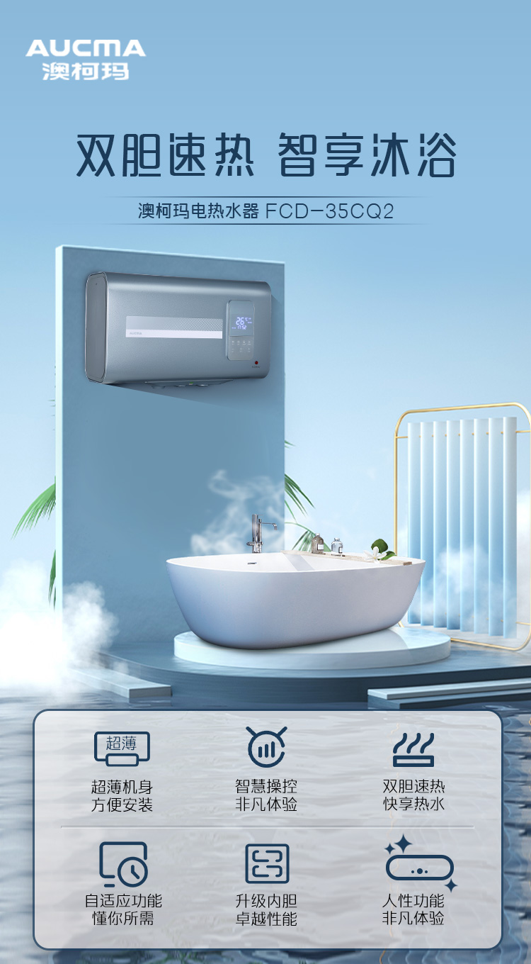 澳柯瑪電熱水器FCD-35CQ2詳情頁(yè)_01.jpg