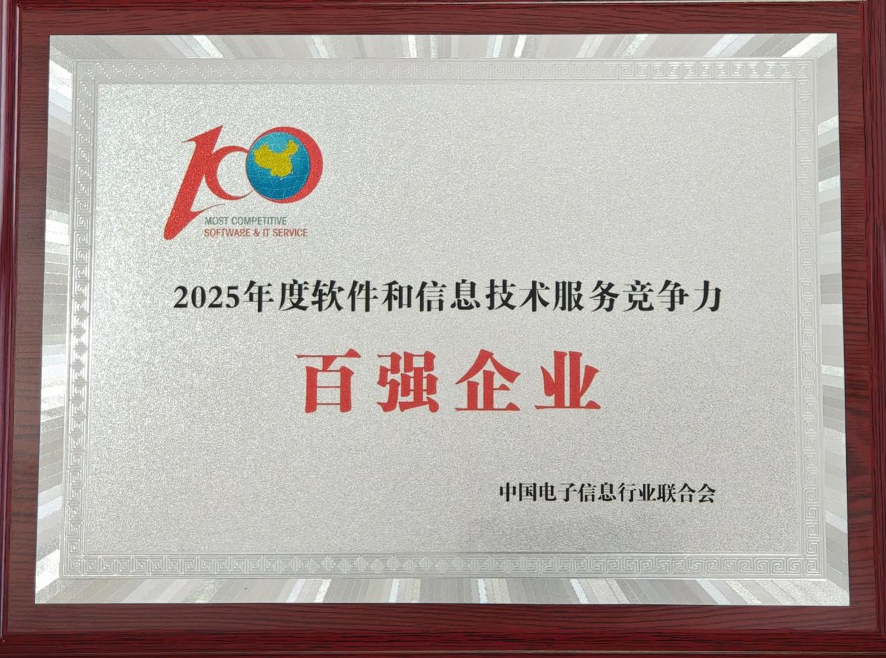 2025年度軟件和信息技術(shù)服務(wù)競爭力百強(qiáng)企業(yè).png